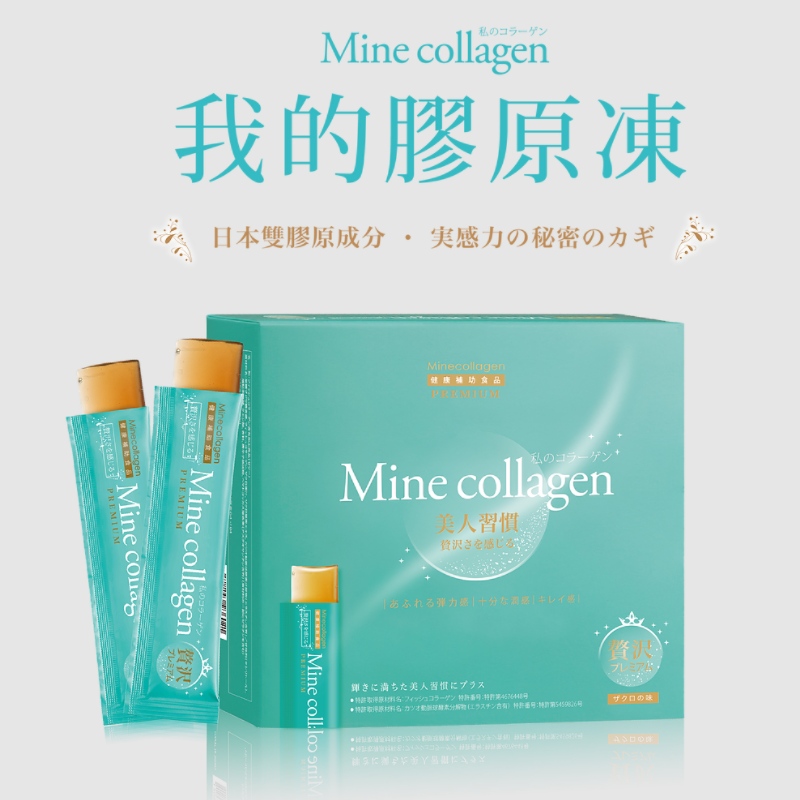 Mine Collagen 我的膠原凍